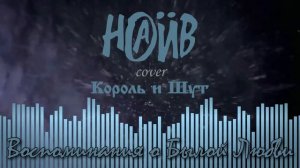 НАИВ — Воспоминания О Былой Любви | Cover Король И Шут | КиШ