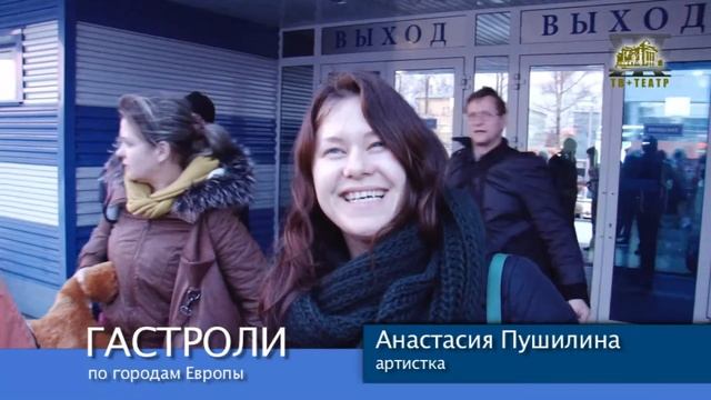 Труппа Иркутского театра им. Н.П.Охлопкова вернулась из тура по Европе смотреть онлайн