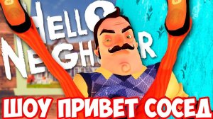 ШОУ ПРИВЕТ СОСЕД!HELLO NEIGHBOR ПОЛНАЯ ВЕРСИЯ!ИГРА ПРИВЕТ СОСЕД ФИНАЛЬНАЯ ВЕРСИЯ ПРОХОЖДЕНИЕ!