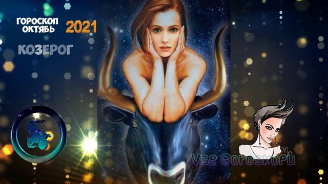 Козерог Самый Точный Гороскоп на Октябрь 2021 Подробный Прогноз на месяц смотреть онлайн