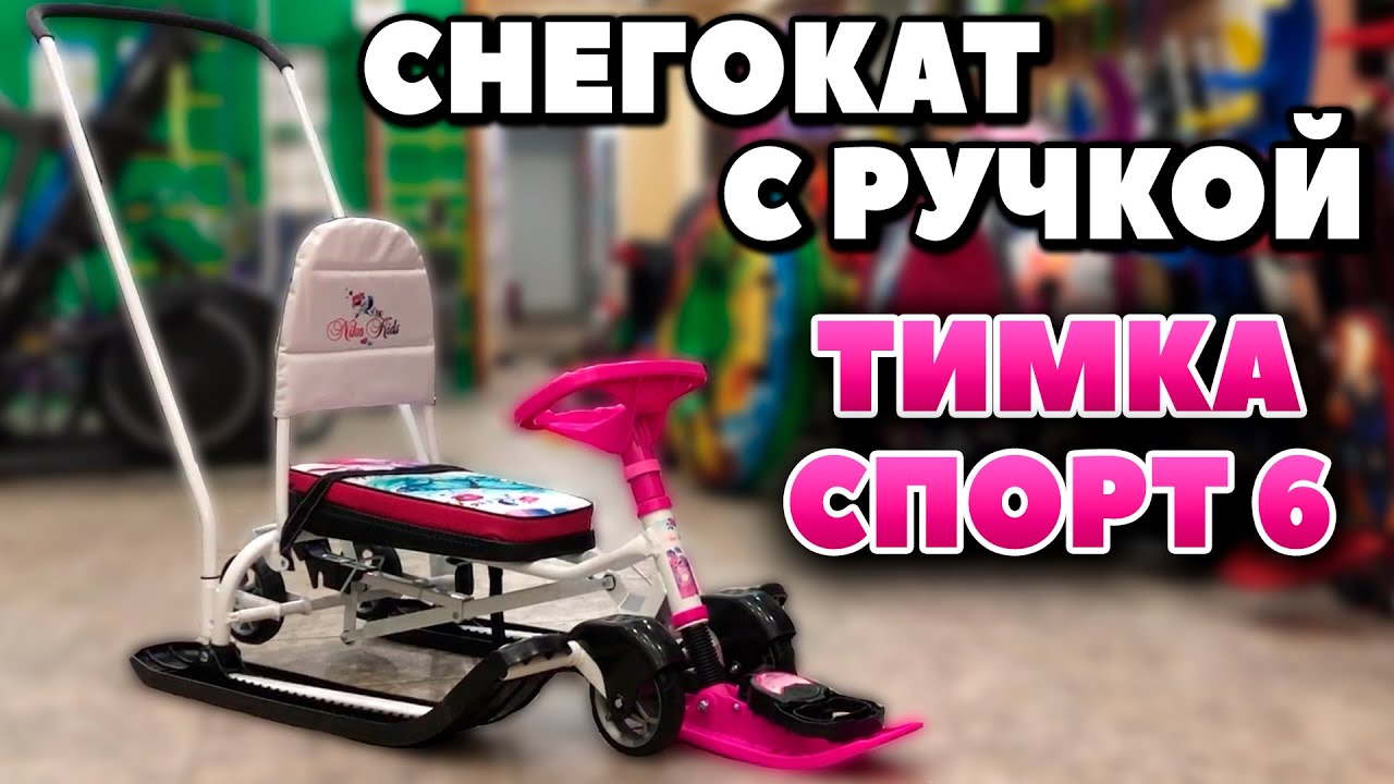 Снегокат с ручкой ТИМКА СПОРТ 6. С колесами и ручкой толкателем!!! смотреть онлайн