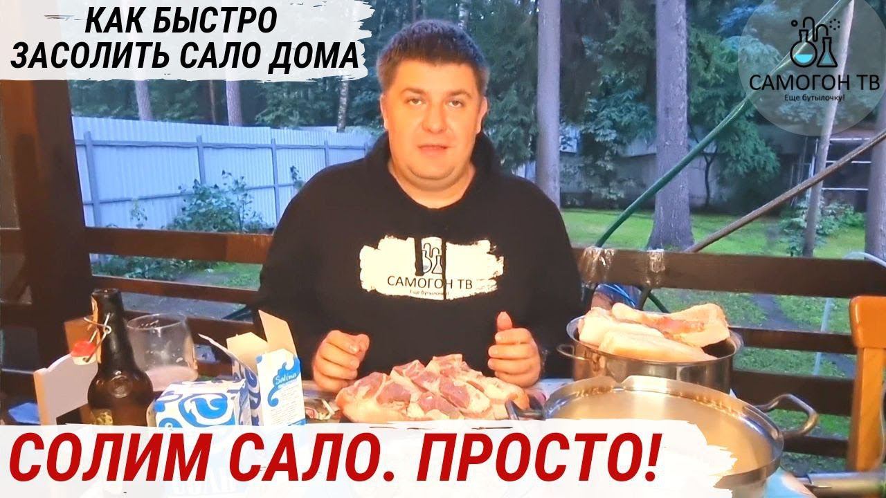 ДОМАШНЕЕ САЛО ПО ПРОСТОМУ РЕЦЕПТУ! Лучшая закуска под самогон. Рецепты посолки #сало #самогон смотреть онлайн