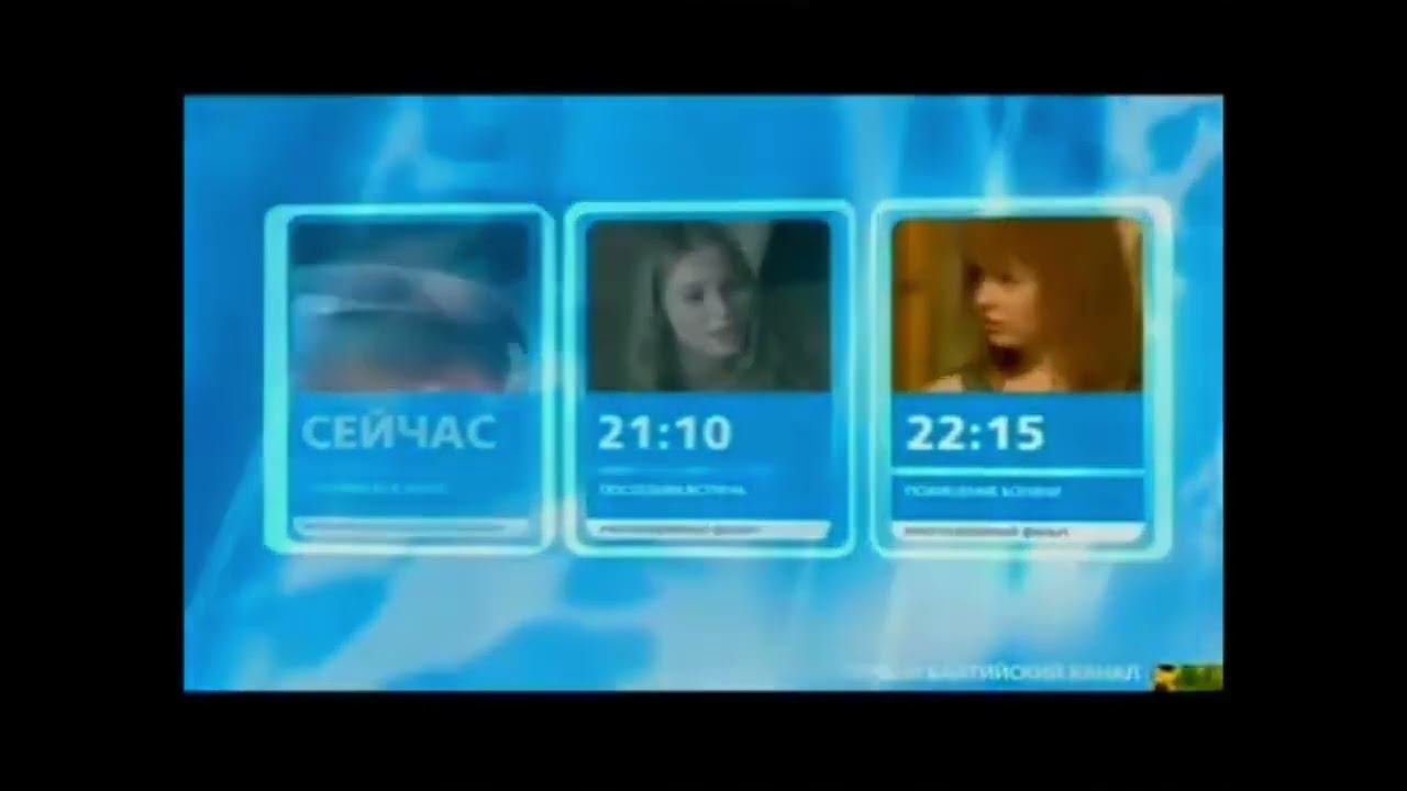 Заставки | Первый Балтийский Канал // Латвия. 2011 смотреть онлайн