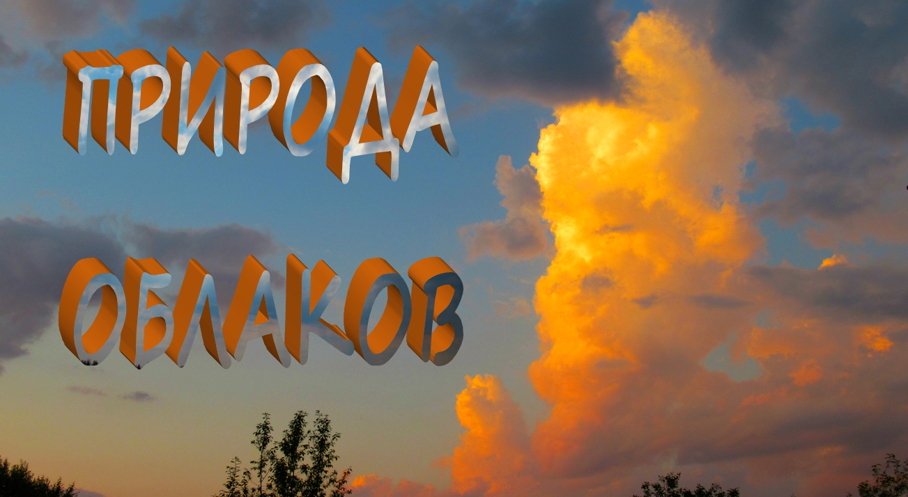 Природа облаков.mp4 смотреть онлайн