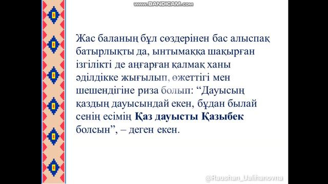 Қаз дауысты Қазыбек биге 355 жыл. смотреть онлайн