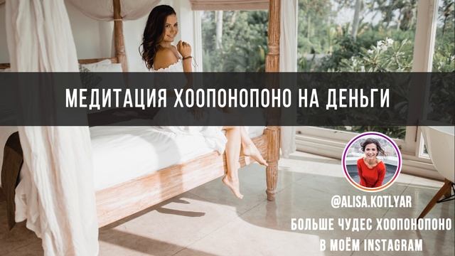 ХООПОНОПОНО МЕДИТАЦИЯ НА ДЕНЬГИ смотреть онлайн