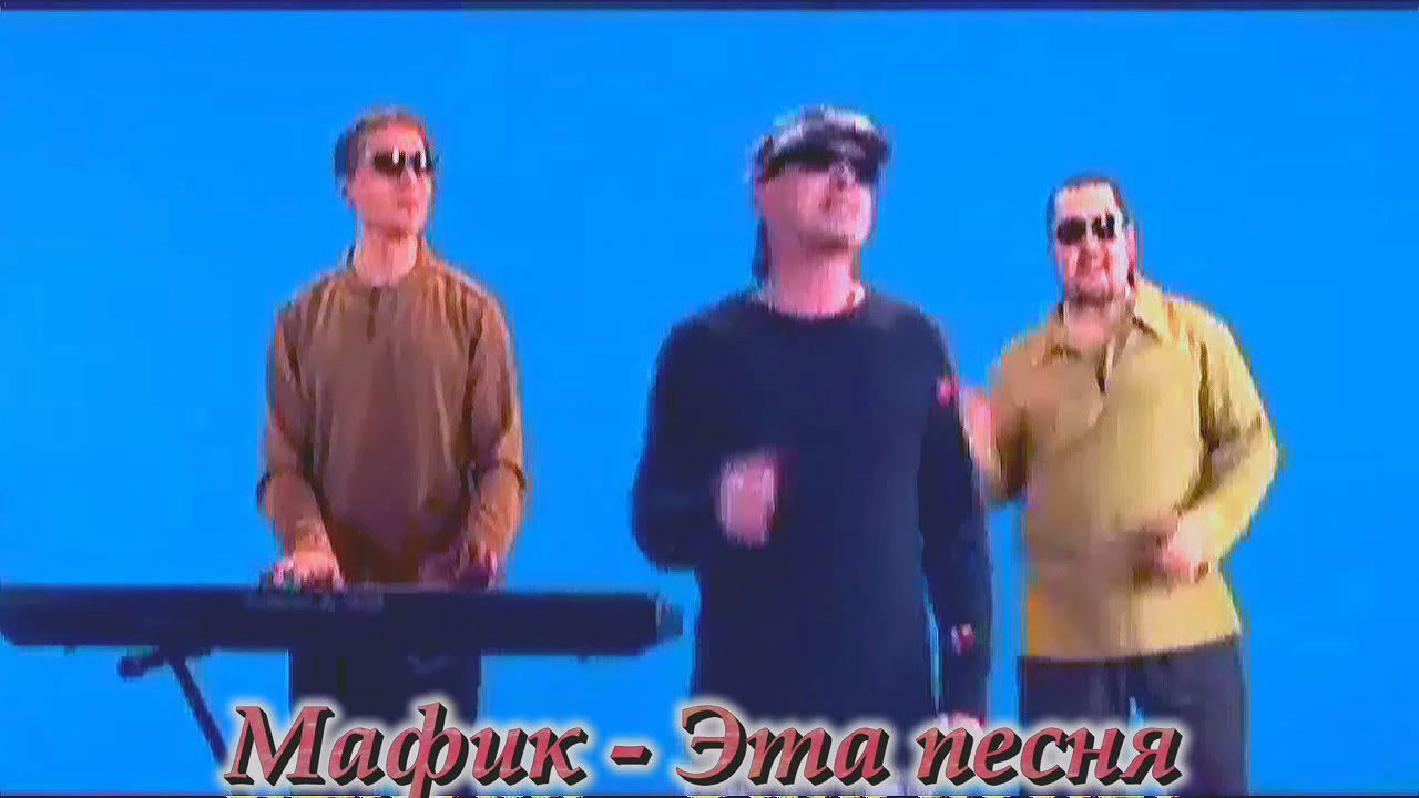 Мафик - Эта песня смотреть онлайн