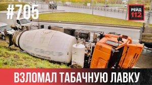 ВЗЛОМАЛ ТАБАЧНУЮ ЛАВКУ | ПОЖАР В МАСТЕРСКОЙ | ОПРОКИНУЛАСЬ БЕТОНОМЕШАЛКА | РЕЙД 112. ВЫПУСК 257
