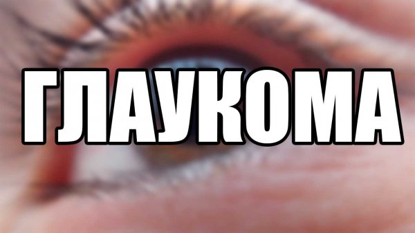 Глаукома