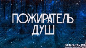 ПОЖИРАТЕЛЬ ДУШ! Страшные Истории На Ночь