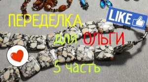 ПЕРЕДЕЛКИ для ОЛЬГИ из Южноуральска (5 часть ) #переделки #авторскиеукрашения