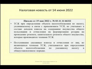 14062022 Налоговая новость об учете по УСН доходов ТСЖ / income accounting