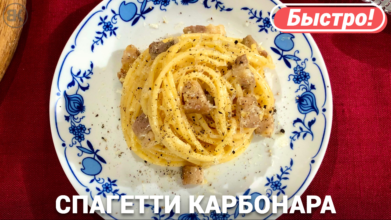 Спагетти карбонара | Итальянская паста классический рецепт смотреть онлайн