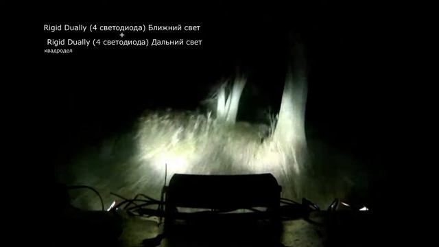 Rigid Dually (ближний) + Dually (дальний)
