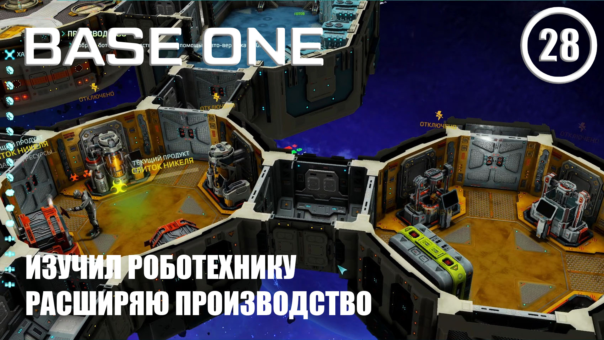 Изучил робототехнику расширяю производство ► Base One #28 Первая база смотреть онлайн