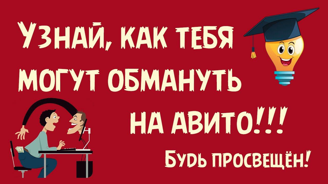 Узнай, как тебя могут обмануть на авито!