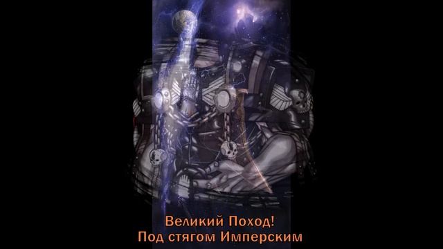 Hammer of Faith - Великий Крестовый Поход / The Great Crusade смотреть онлайн