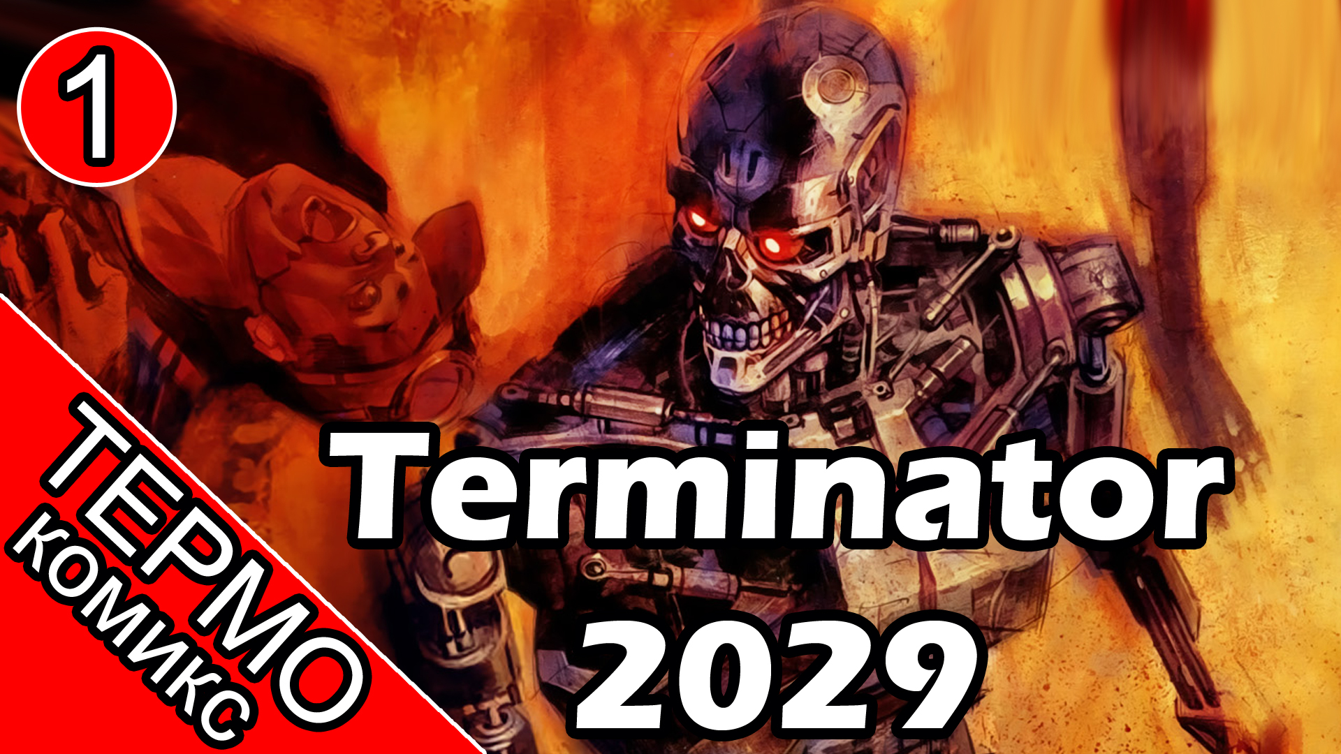 Термо Комикс - Terminator 2029-1 [ОБЪЕКТ] смотреть онлайн