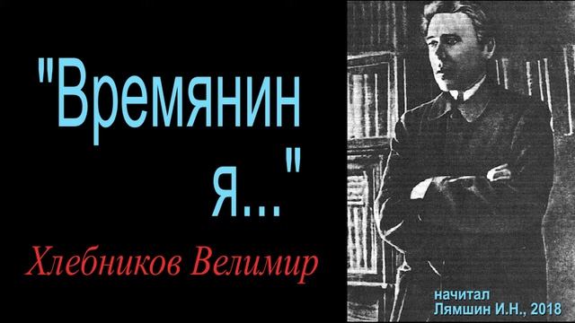 "Времянин я...", Велимир Хлебников смотреть онлайн