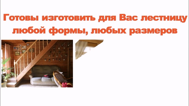 Деревянные лестницы - Деревянная лестница (изготовление, установка) смотреть онлайн