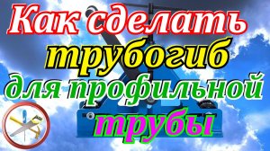 Как сделать ручной трубогиб для профильной трубы своими руками.Как согнуть профильную трубу