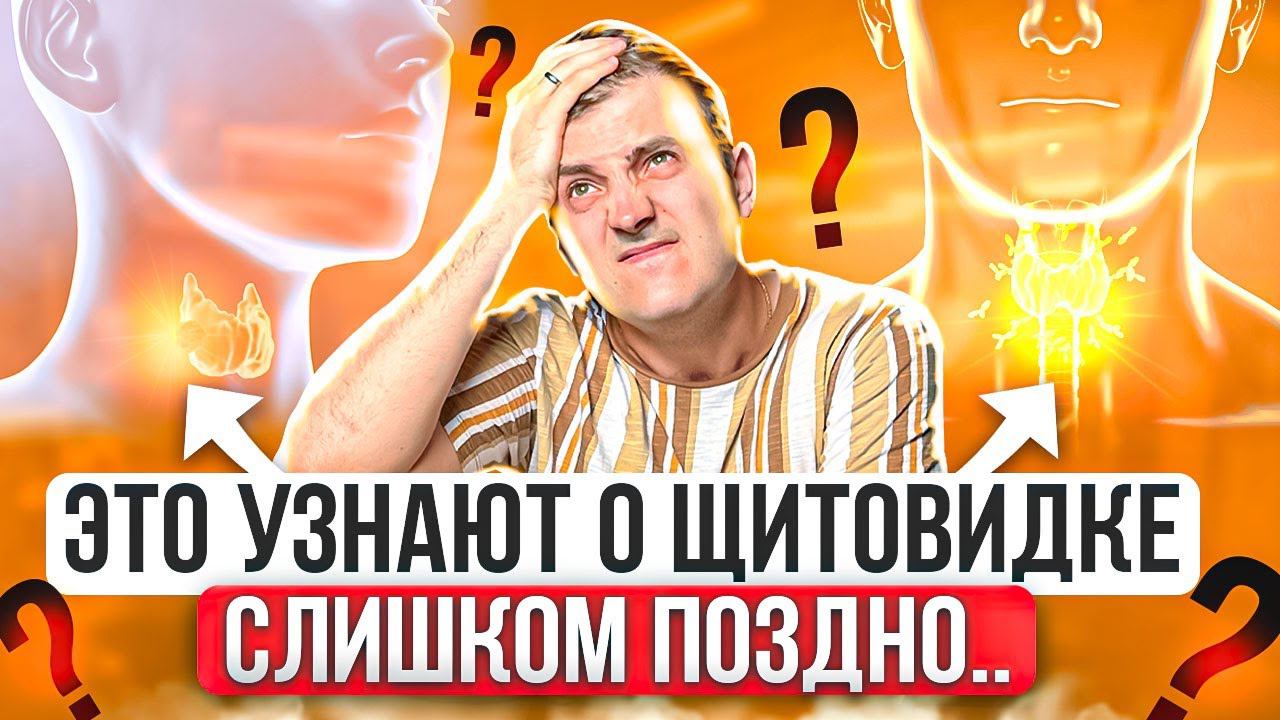 ГЛАВНЫЕ СИМПТОМЫ ГИПОТИРЕОЗА | Здоровая щитовидка | Дефицит йода | Гипотиреоз лечение @medic_smith смотреть онлайн