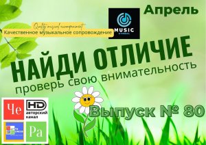 «Найди отличие» / «Spot the Difference» _ выпуск № 80