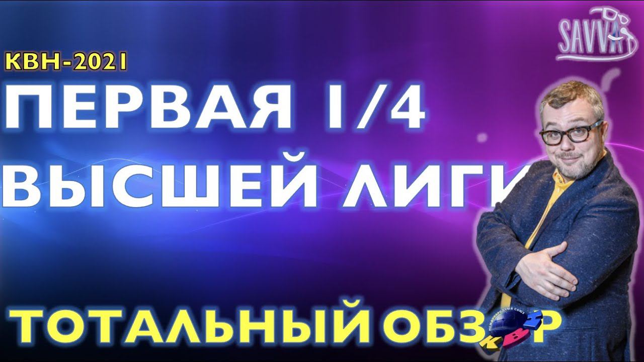 КВН-2021. ПЕРВАЯ 1/4 ВЫСШЕЙ ЛИГИ. ТОТАЛЬНЫЙ ОБЗОР. смотреть онлайн
