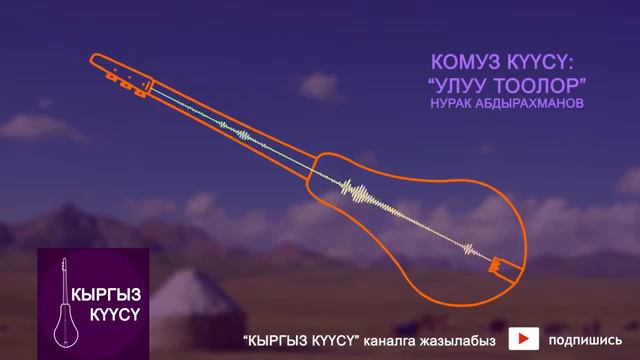 Кыргыз комуз смотреть онлайн
