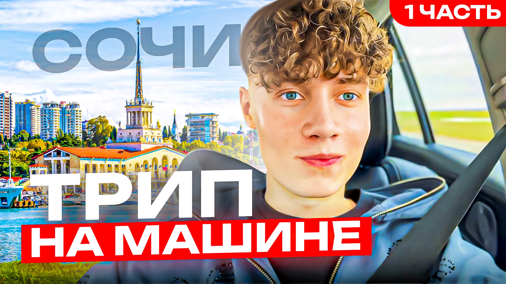ТРИП НА МАШИНЕ В СОЧИ | ЧАСТЬ 1 смотреть онлайн