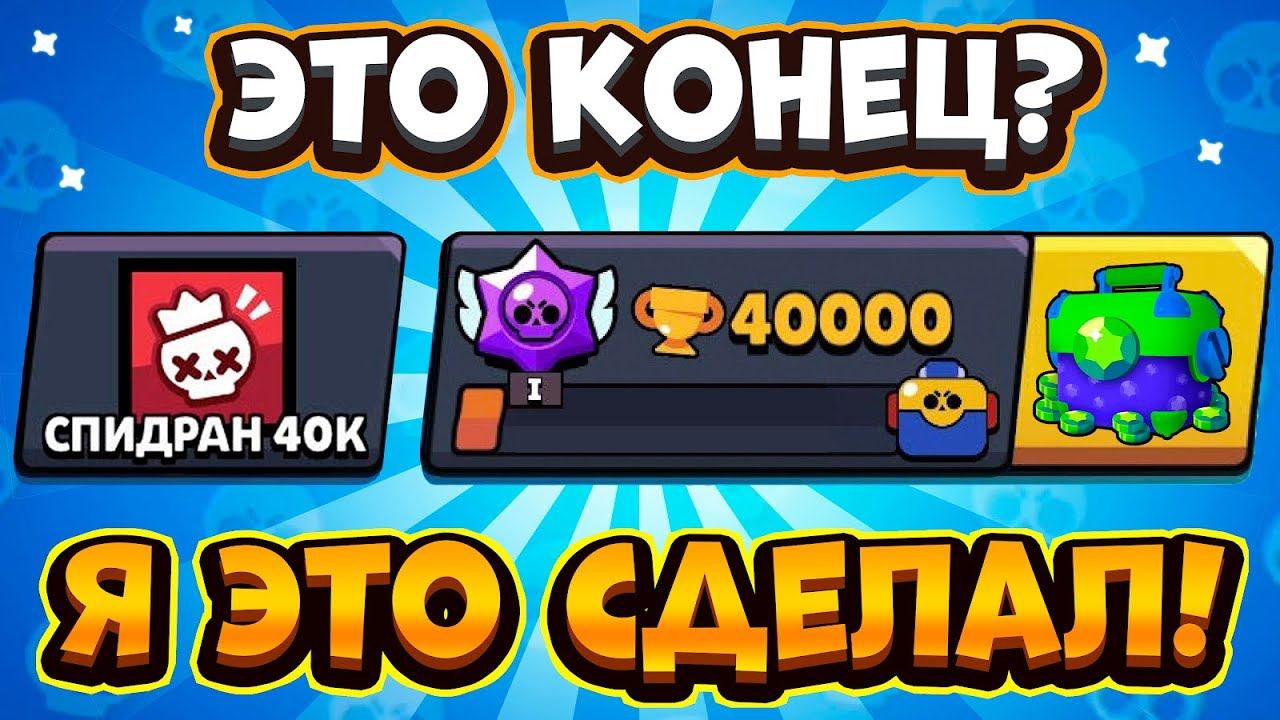 ДААА! ПОДНЯЛ 40000 КУБКОВ И ДАЛИ ЭТОТ ПОДАРОК... КОНЕЦ САМОГО БЫСТРОГО ПРОХОЖДЕНИЯ БРАВЛ СТАРС смотреть онлайн
