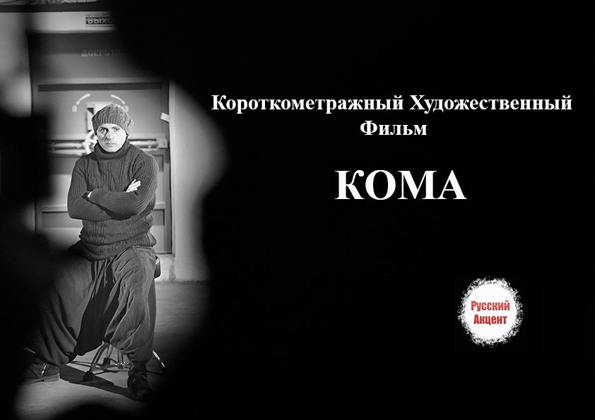 Короткометражный художественный фильм 