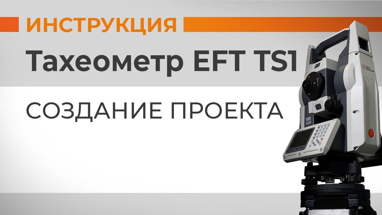 Создание проекта | Учимся работать с тахеометром смотреть онлайн