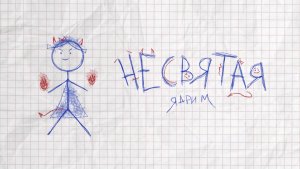 Ядрим - Не святая (Премьера трека, 2023)