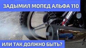 Мопед Альфа дымит