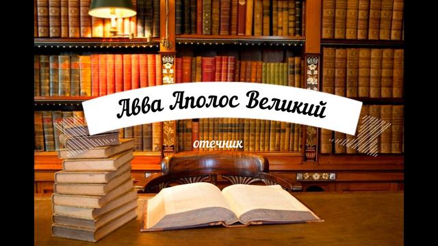 Авва Аполос Великий смотреть онлайн