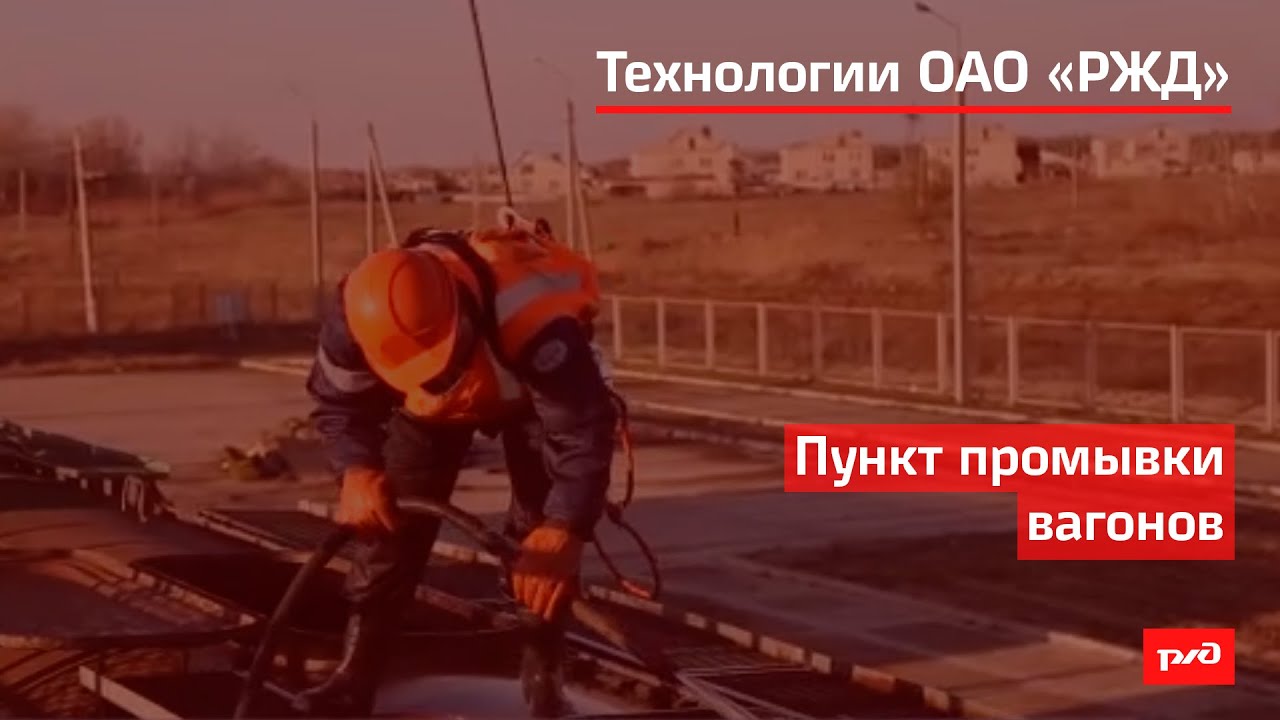 Пункт промывки вагонов смотреть онлайн