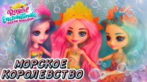 ЭНЧАНТИМАЛС ?НОВИНКИ 2022! ? Куклы Медуза, Рыбка и Звезда Enchantimals Royals Ocean Kingdom