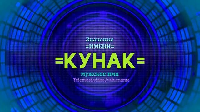 Значение имени Кунак - Тайна имени смотреть онлайн