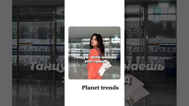 Танцуй если знаешь этот тренд[Tik tok trends] смотреть онлайн