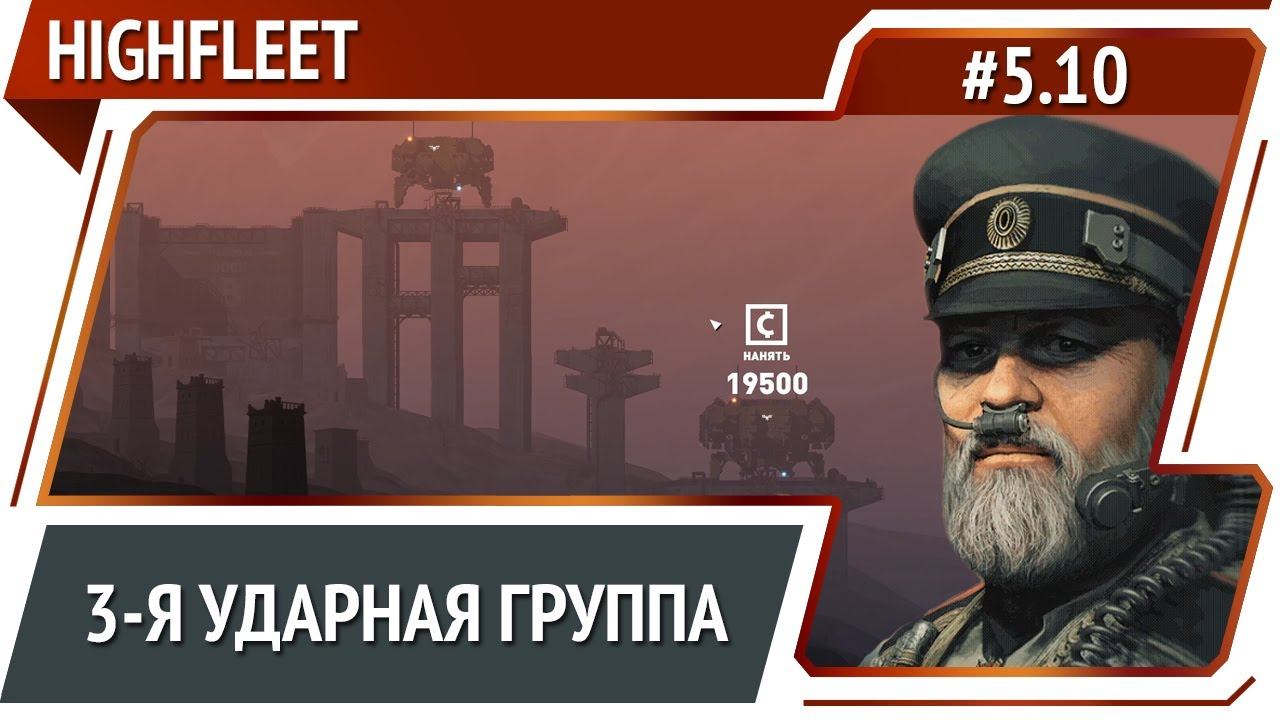 Больше ударных групп / HighFleet: прохождение #5.10 [Максимальная сложность]