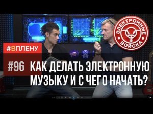 Как делать электронную музыку и с чего начать? | MIDI | Ableton Live 10