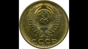 3 копейки 1977 года