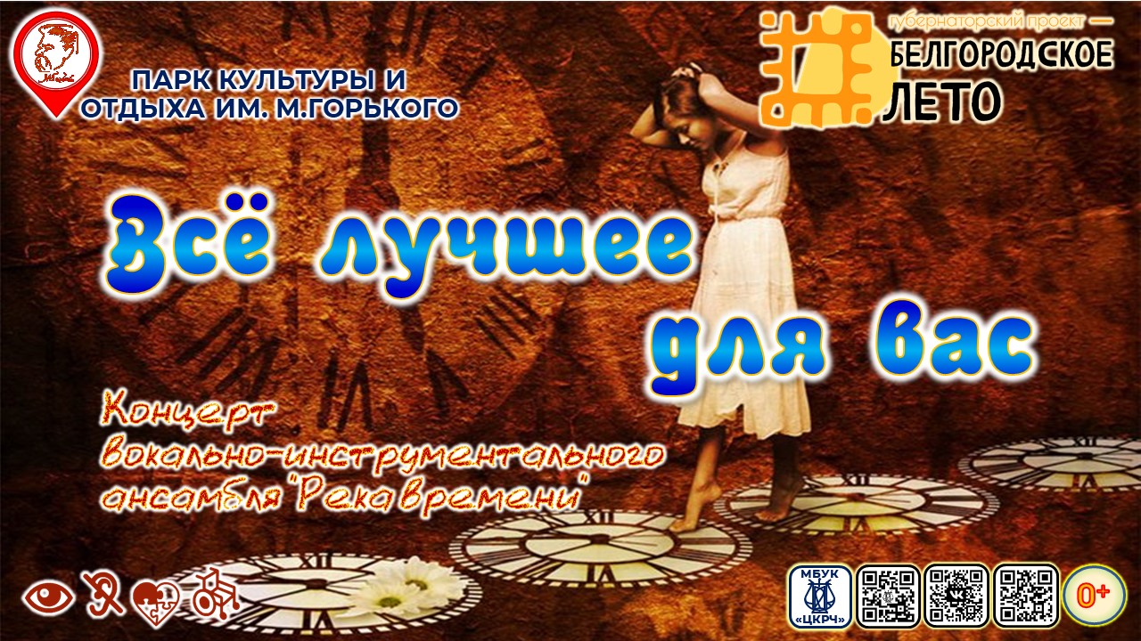 [КОНЦЕРТ] Всё лучшее для вас