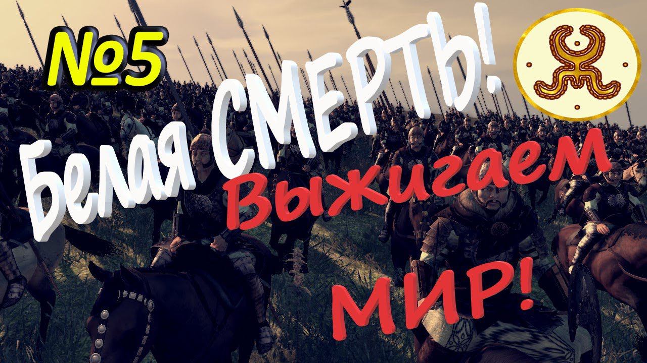Рубим голову змеи! Белые Гунны в западне №5 War ATTILA Легенда смотреть онлайн