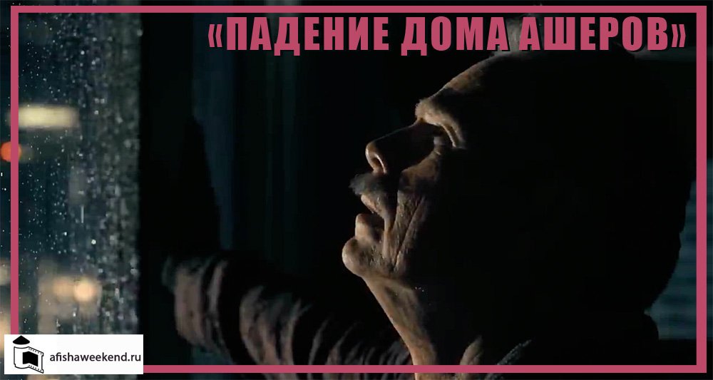 Падение дома Ашеров | Трейлер смотреть онлайн