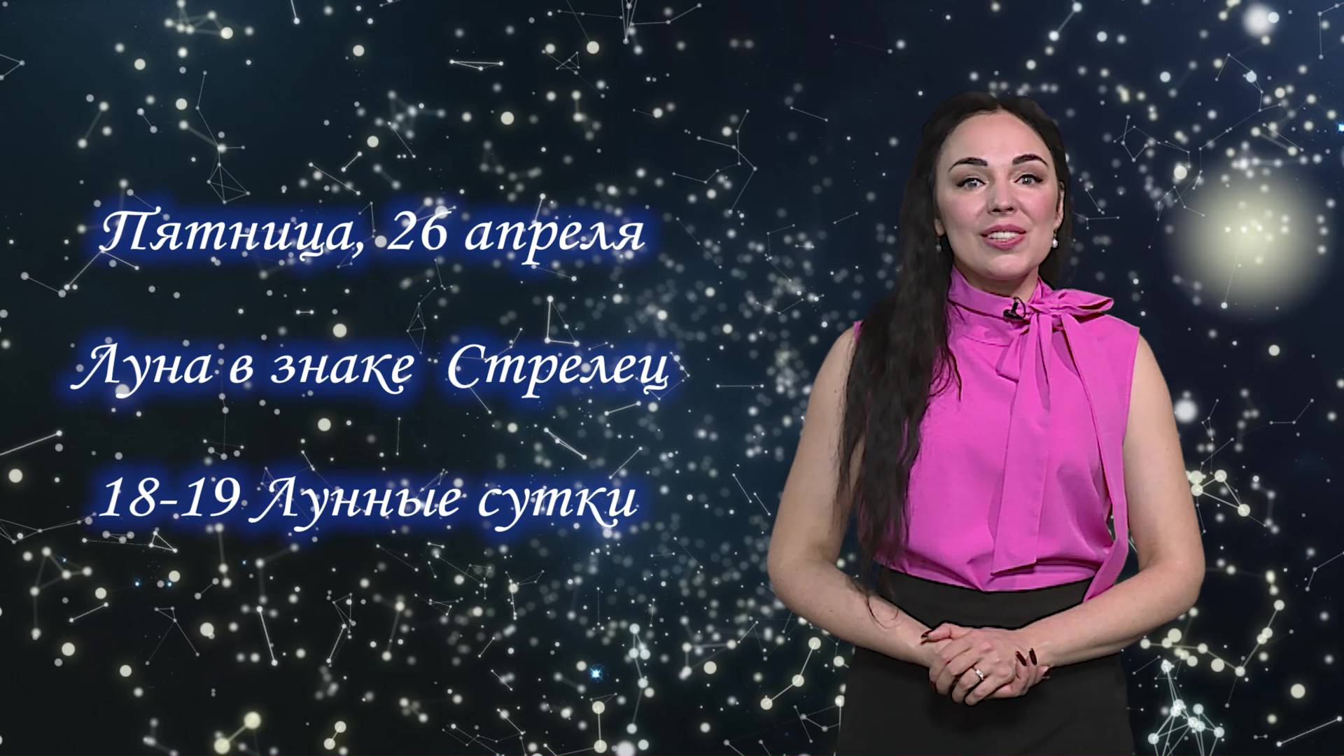 Гороскоп - 26.04.2024