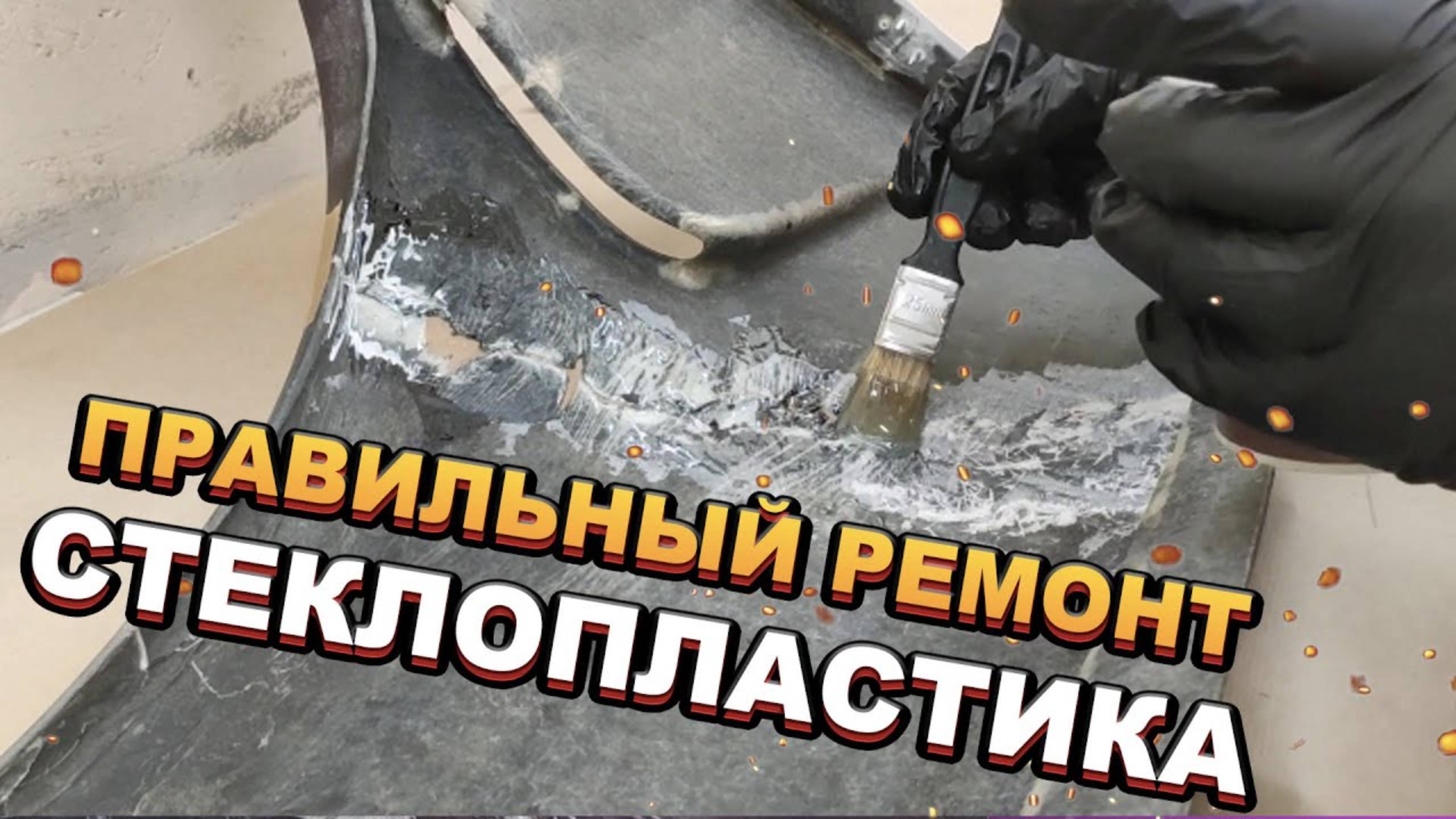 РЕМОНТ СТЕКЛОПЛАСТИКА Крыло "на выброс" ОТРЕМОНТИРОВАЛ за 2 дня ВСЕ ТОНКОСТИ смотреть онлайн