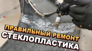 РЕМОНТ СТЕКЛОПЛАСТИКА Крыло "на выброс" ОТРЕМОНТИРОВАЛ за 2 дня ВСЕ ТОНКОСТИ