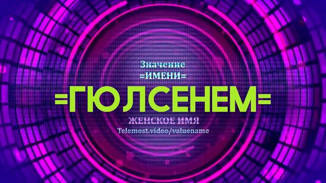 Значение имени Гюлсенем - Тайна имени смотреть онлайн